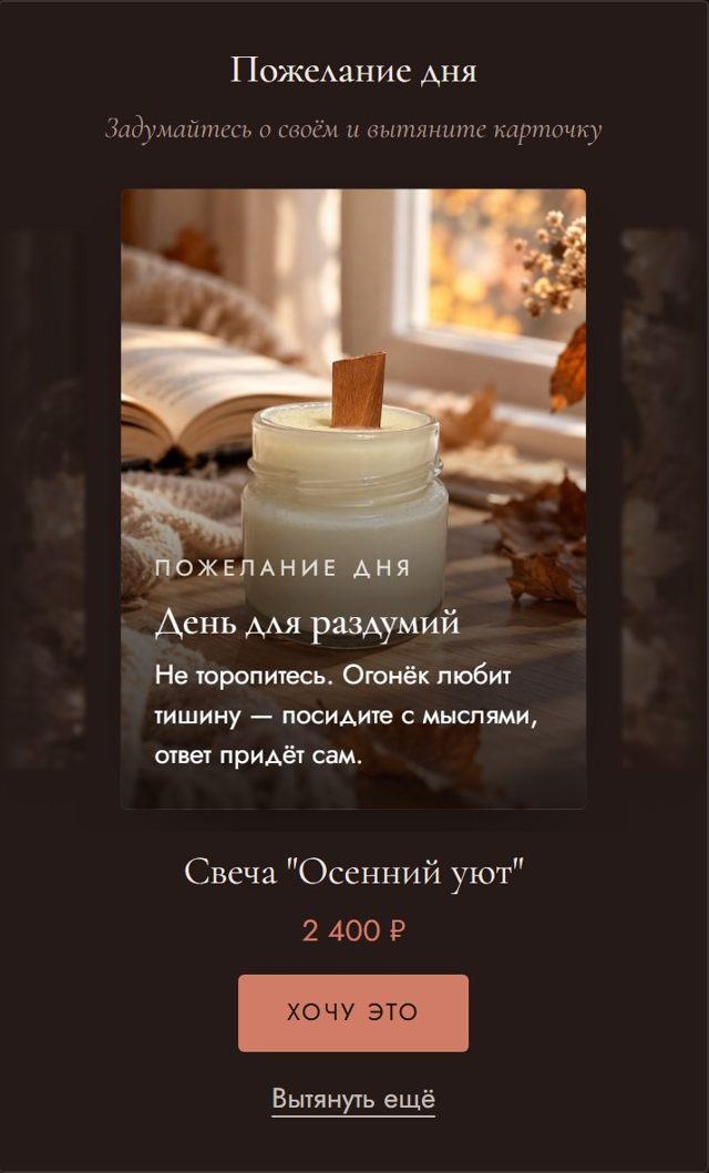 Пожелание «День для раздумий» на фото свечи, под ним название, цена и кнопка «Хочу это»